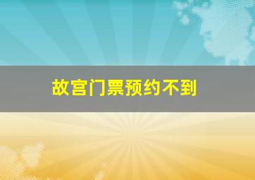 故宫门票预约不到