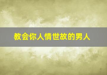 教会你人情世故的男人