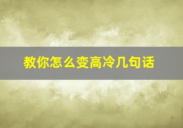 教你怎么变高冷几句话