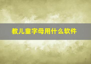 教儿童字母用什么软件