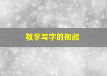 教学写字的视频