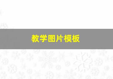 教学图片模板