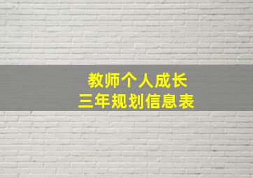 教师个人成长三年规划信息表