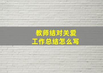 教师结对关爱工作总结怎么写