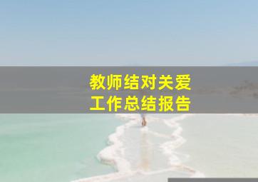 教师结对关爱工作总结报告