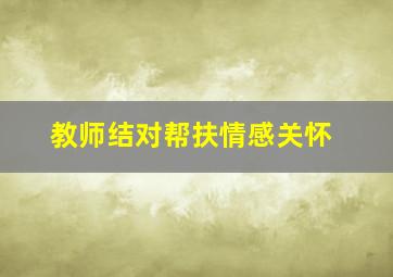 教师结对帮扶情感关怀