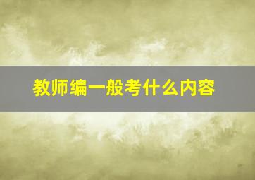 教师编一般考什么内容