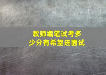 教师编笔试考多少分有希望进面试