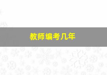 教师编考几年