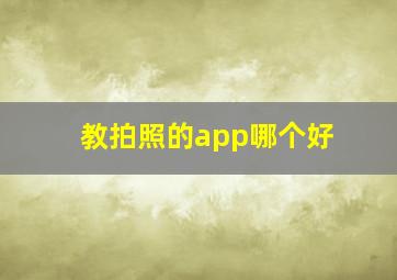 教拍照的app哪个好