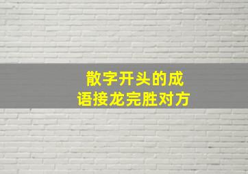 散字开头的成语接龙完胜对方