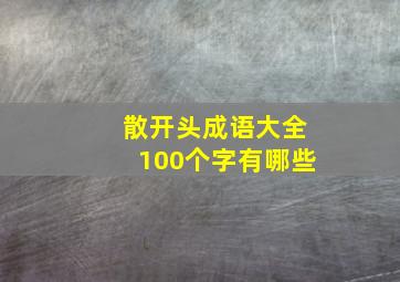 散开头成语大全100个字有哪些