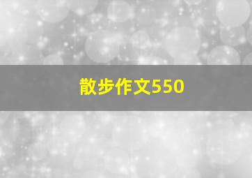 散步作文550