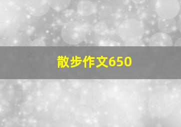 散步作文650