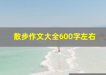 散步作文大全600字左右