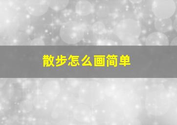 散步怎么画简单