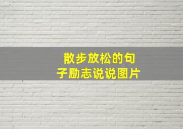 散步放松的句子励志说说图片