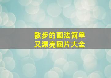 散步的画法简单又漂亮图片大全