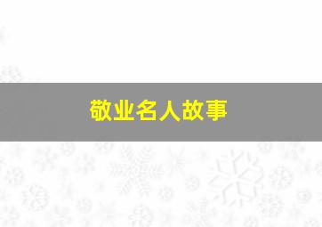 敬业名人故事