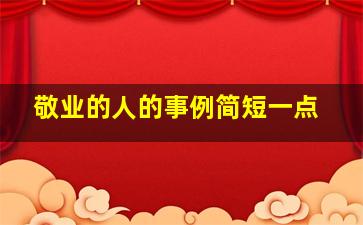 敬业的人的事例简短一点