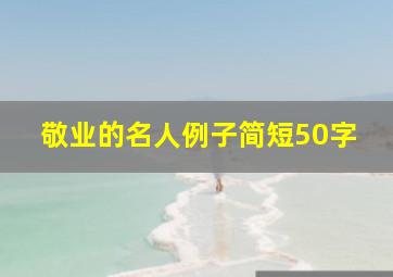 敬业的名人例子简短50字