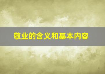 敬业的含义和基本内容