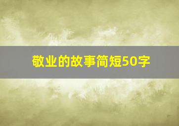 敬业的故事简短50字