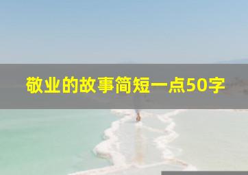 敬业的故事简短一点50字