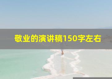 敬业的演讲稿150字左右