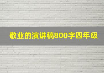 敬业的演讲稿800字四年级