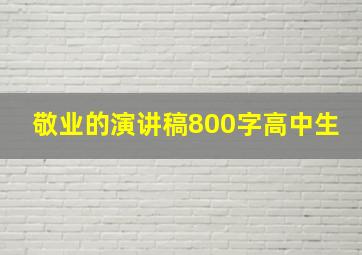 敬业的演讲稿800字高中生