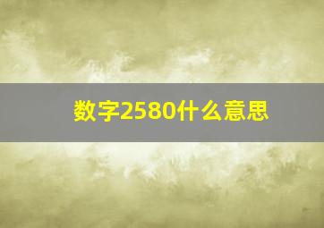 数字2580什么意思