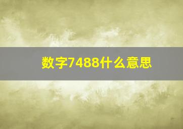 数字7488什么意思