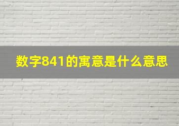 数字841的寓意是什么意思