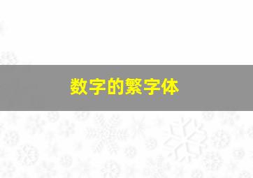 数字的繁字体