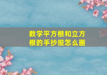 数学平方根和立方根的手抄报怎么画