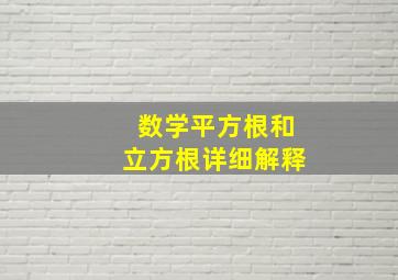 数学平方根和立方根详细解释