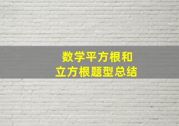 数学平方根和立方根题型总结