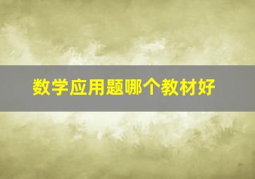 数学应用题哪个教材好