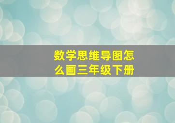 数学思维导图怎么画三年级下册