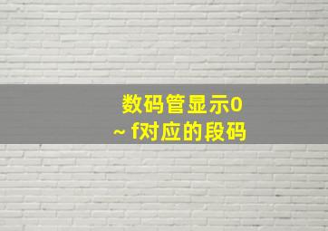 数码管显示0～f对应的段码