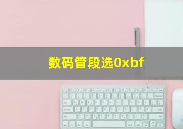 数码管段选0xbf