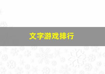 文字游戏排行