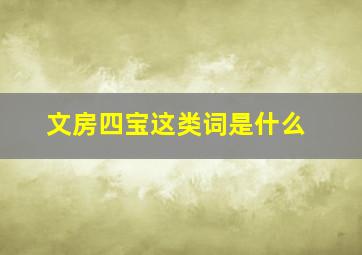 文房四宝这类词是什么