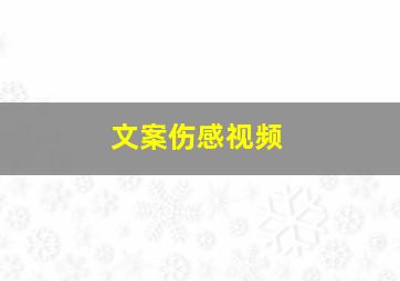 文案伤感视频