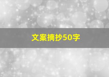 文案摘抄50字