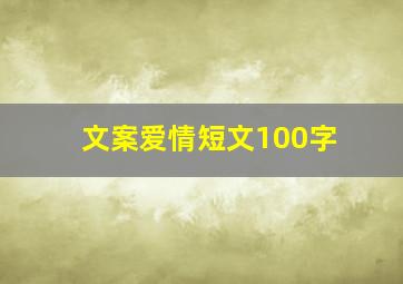 文案爱情短文100字