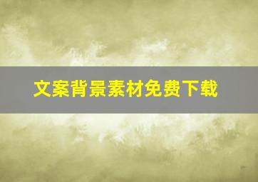 文案背景素材免费下载