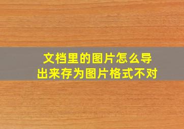 文档里的图片怎么导出来存为图片格式不对