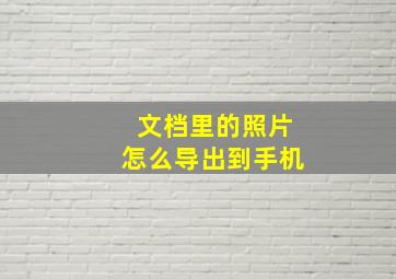 文档里的照片怎么导出到手机